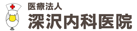 深沢内科医院 (群馬県藤岡市 | 群馬藤岡駅)内科